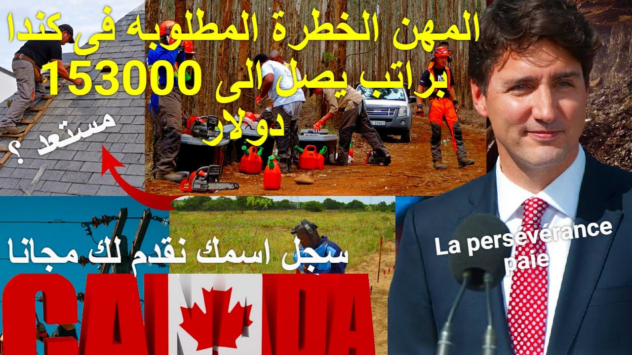 المهن الخطره الأكثر طلبا في كندا رواتب تصل الى $153,000, ملف هجرة كندا !