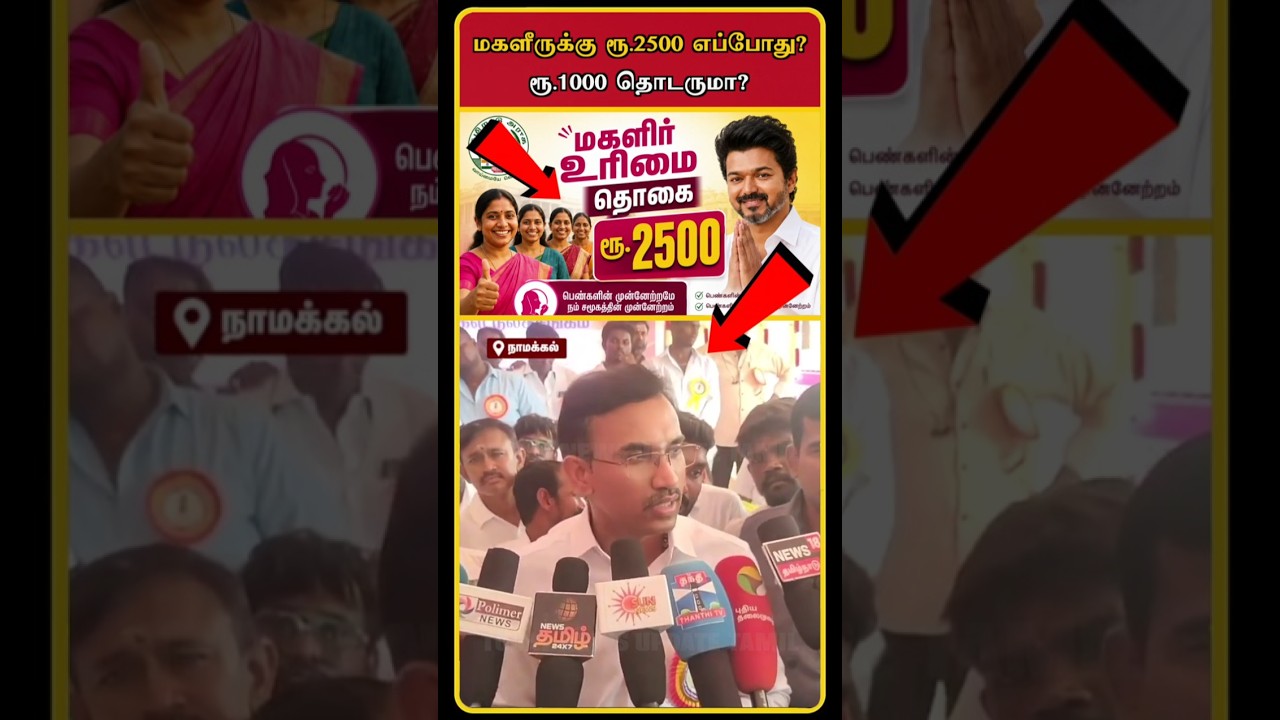 Women's Rights Grant Update | Women's Rights Grant Latest News | CM Vijay | TVK Vijay | #shorts