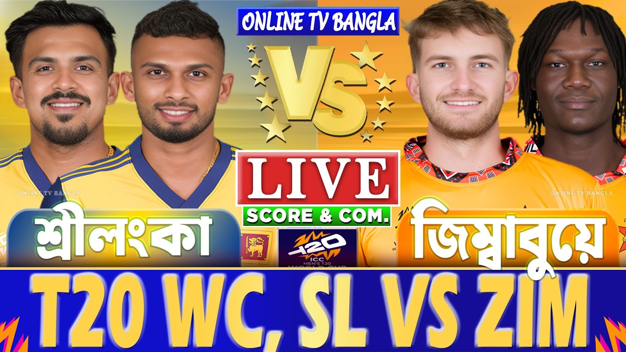 শ্রীলংকা বনাম জিম্বাবুয়ে টি-২০ বিশ্বকাপ লাইভ স্কোর দেখি | Sri Lanka vs Zimbabwe T20 WC Live Score