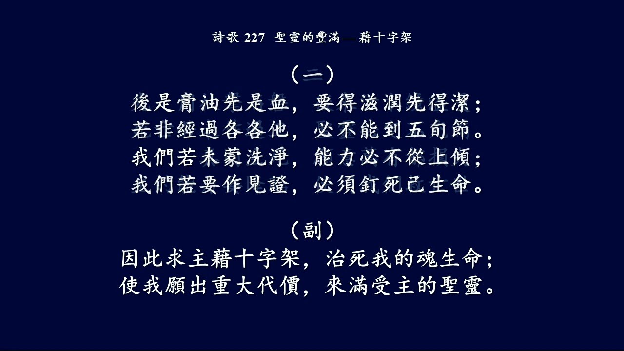 大本诗歌227 后是膏油先是血