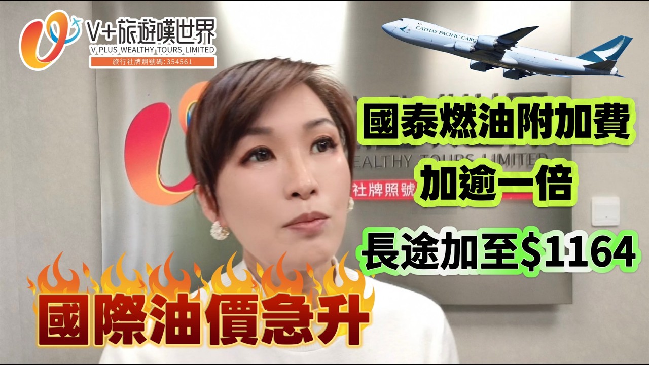 國際油價急升 | 國泰燃油附加費加逾一倍 | 長途加至$1164#國泰航空 #燃油附加費 #油價 #旅遊 #旅行 #chinatravel