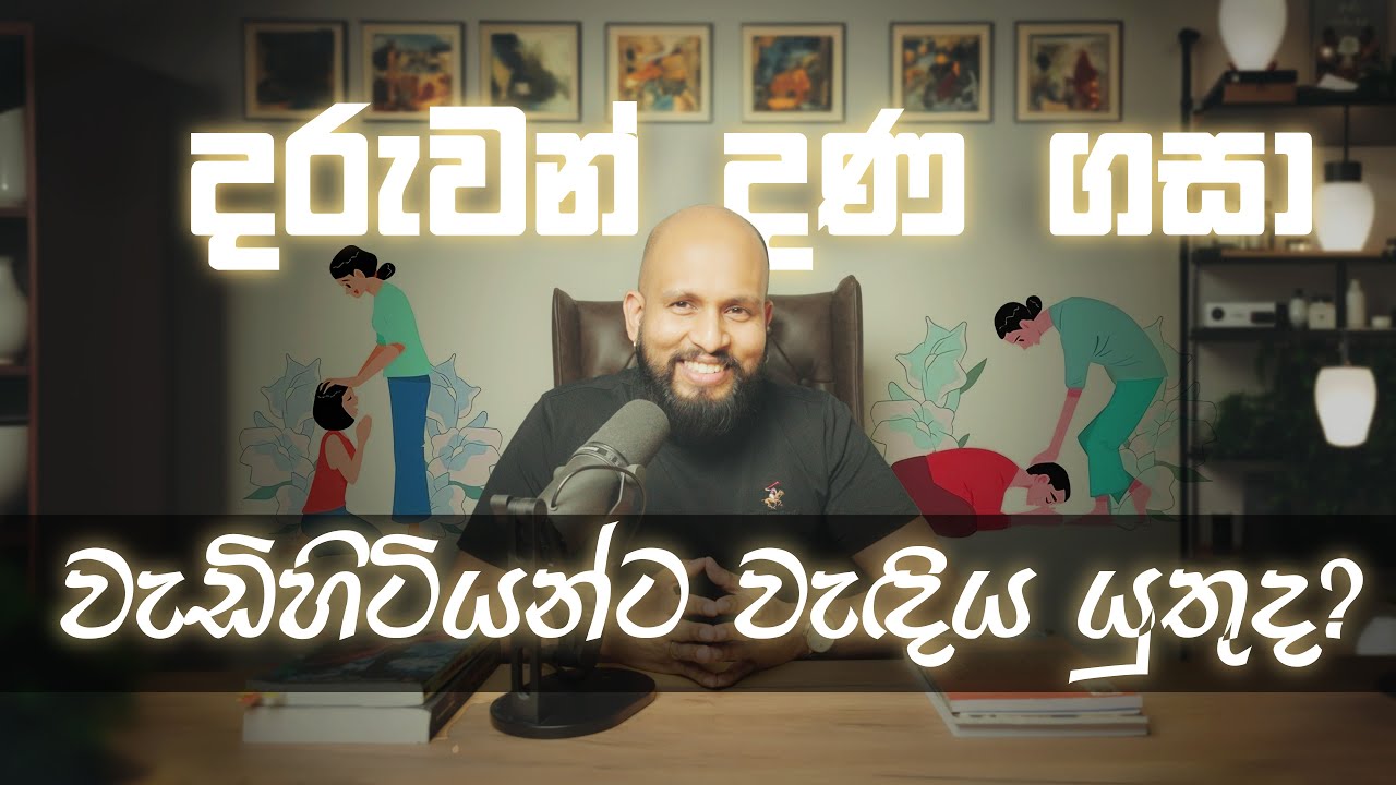 දරුවන් දණ ගසා වැඩිහිටියන්ට වැඳිය යුතුද?