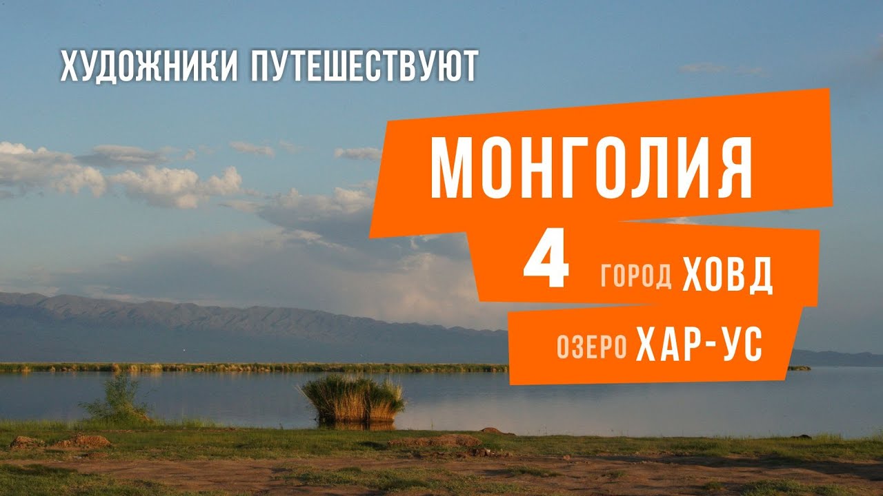 Один в Монголии. 4 часть. Город Ховд и озеро Хар-ус.