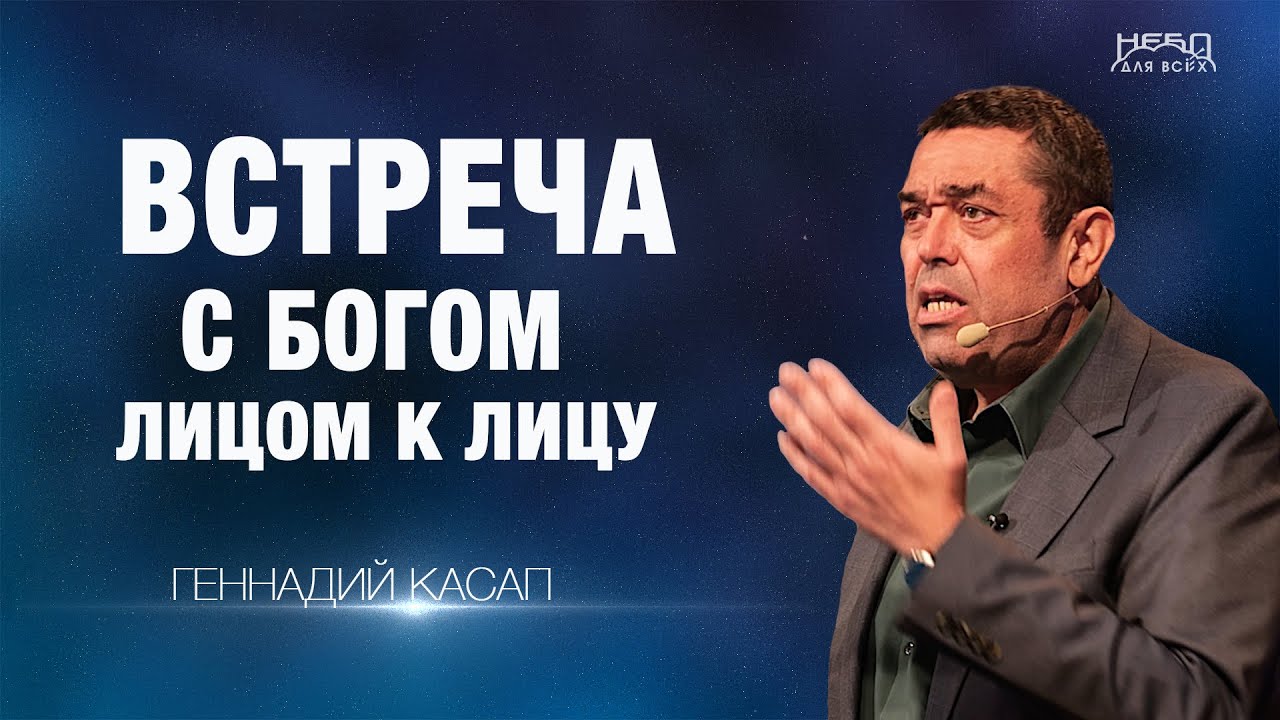 Геннадий Касап | ВСТРЕЧА С БОГОМ ЛИЦОМ К ЛИЦУ