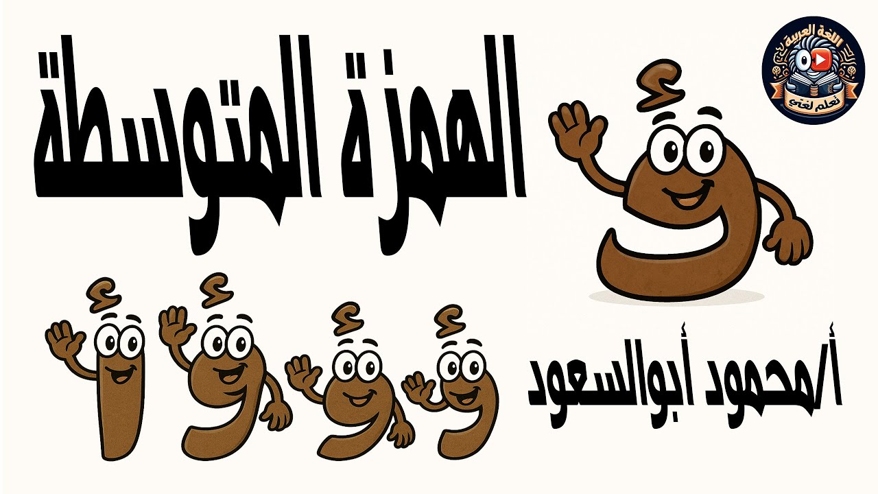 الهمزة المتوسطة / القواعد الإملائية