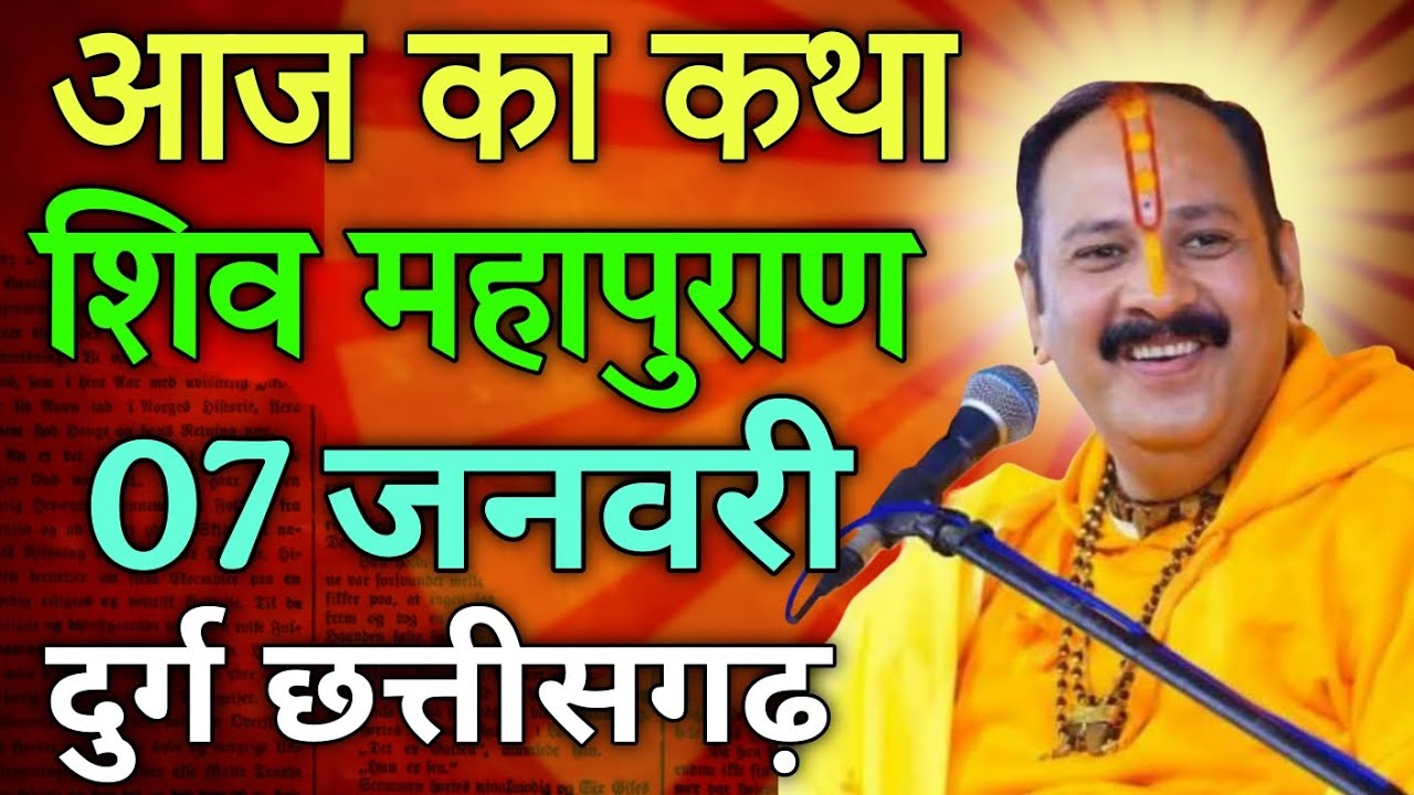 आज का कथा शिव महापुराण 07 जनवरी दुर्ग छत्तीसगढ़ 🔴 live कथा 💥 प्रदीप नारायण मिश्र जी 💥 महाराज जी 💥 का