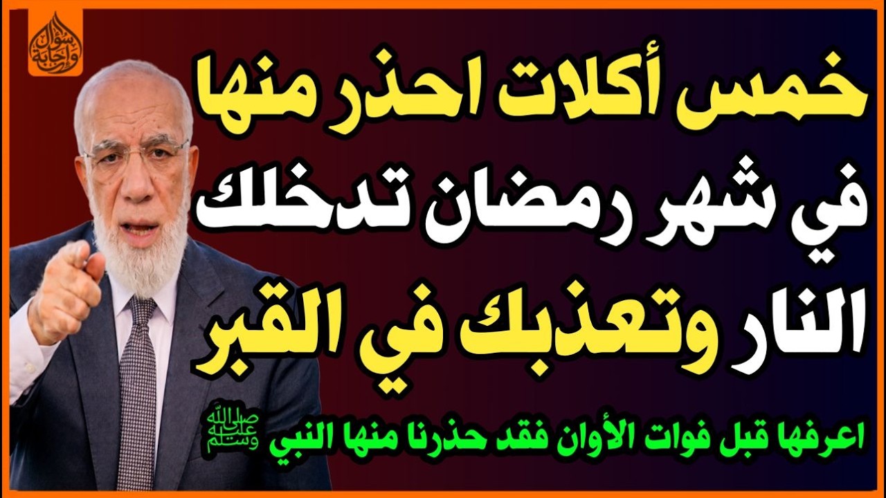 خمس أكلات احذر منها في شهر رمضان تدخلك النار🔥 وتعذبك في القبر😱؟ ويفعلها كثير من الناس😭!✅ أسئلة دينية