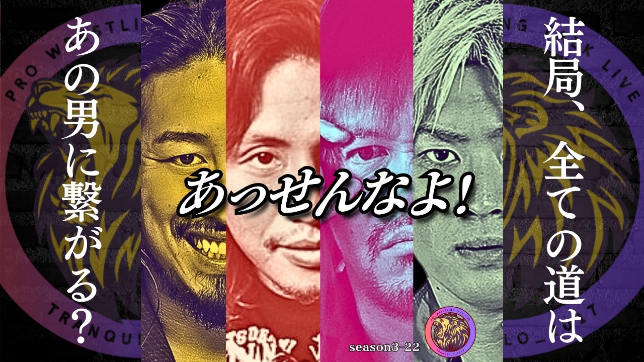 【プロレス】IWGPを復活させた辻、去ったヒロム、進化する清宮──すべては内藤に繋がるのか？【プロレストークライブseason3-22】
