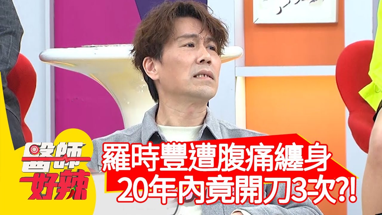 羅時豐遭腹痛纏身，20年內竟開刀3次？！【#醫師好辣】20210218 part3 EP1101 鄭丞傑 歸家豪