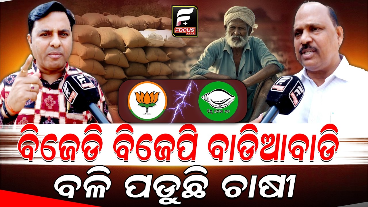 ୧୦୦ ଦେଇ ପାରିଲେନି ଆମେ ୮୦୦ ଦେବାରୁ ସହି ପାରୁନାହାନ୍ତି ବିରୋଧୀ ll FOCUS PLUS ||