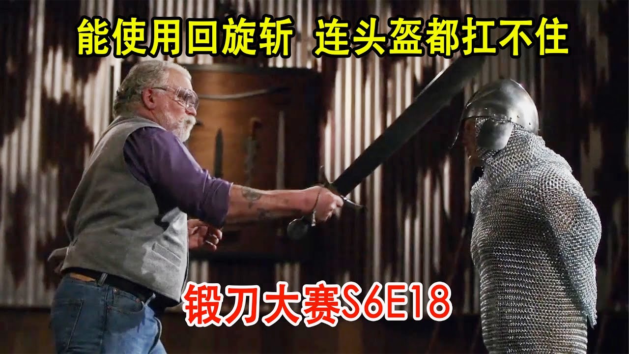 锻刀大赛：欧洲纯种武器，配合回旋斩威力巨大，砍猪如切菜般轻松（S6E18）