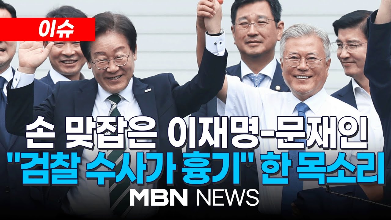 [이슈] 文, 이재명에 &ldquo;재집권 준비했으면&hellip;준비 안된 대통령 집권해 혼란&rdquo; / 文 예방한 이재명 향해...국민의힘 &ldquo;꼼수 회동이자 방탄 동맹&rdquo; 24.09.09 | MBN NEWS
