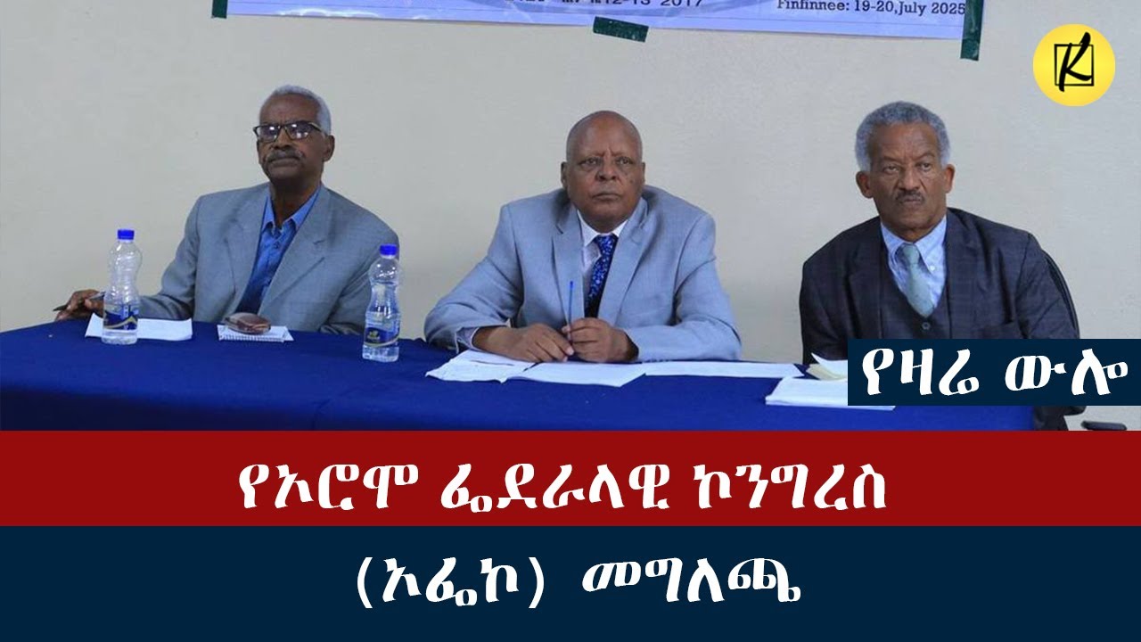 የኦሮሞ ፌደራላዊ ኮንግረስ (ኦፌኮ) መግለጫ
