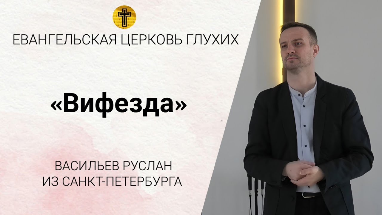 Проповедь: «Вифезда» Васильев Руслан из Санкт-Петербурга (Россия)