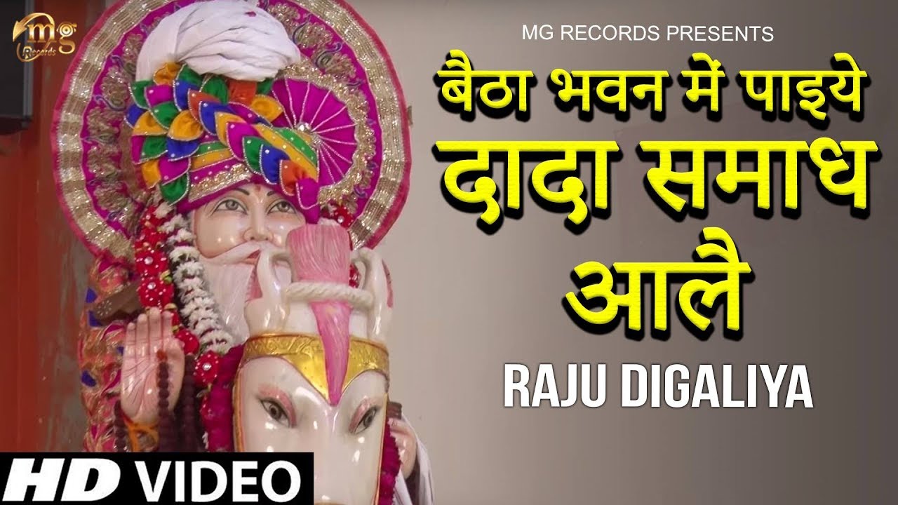 Baitha Bhawan Me Paaiye Dada Samadh Aale | Raju Dighliya | Latest Balaji Song 2018