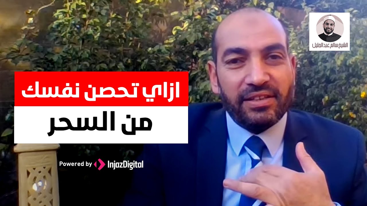 روشتة الوقاية والعلاج من السحر | الشيخ سالم عبد الجليل