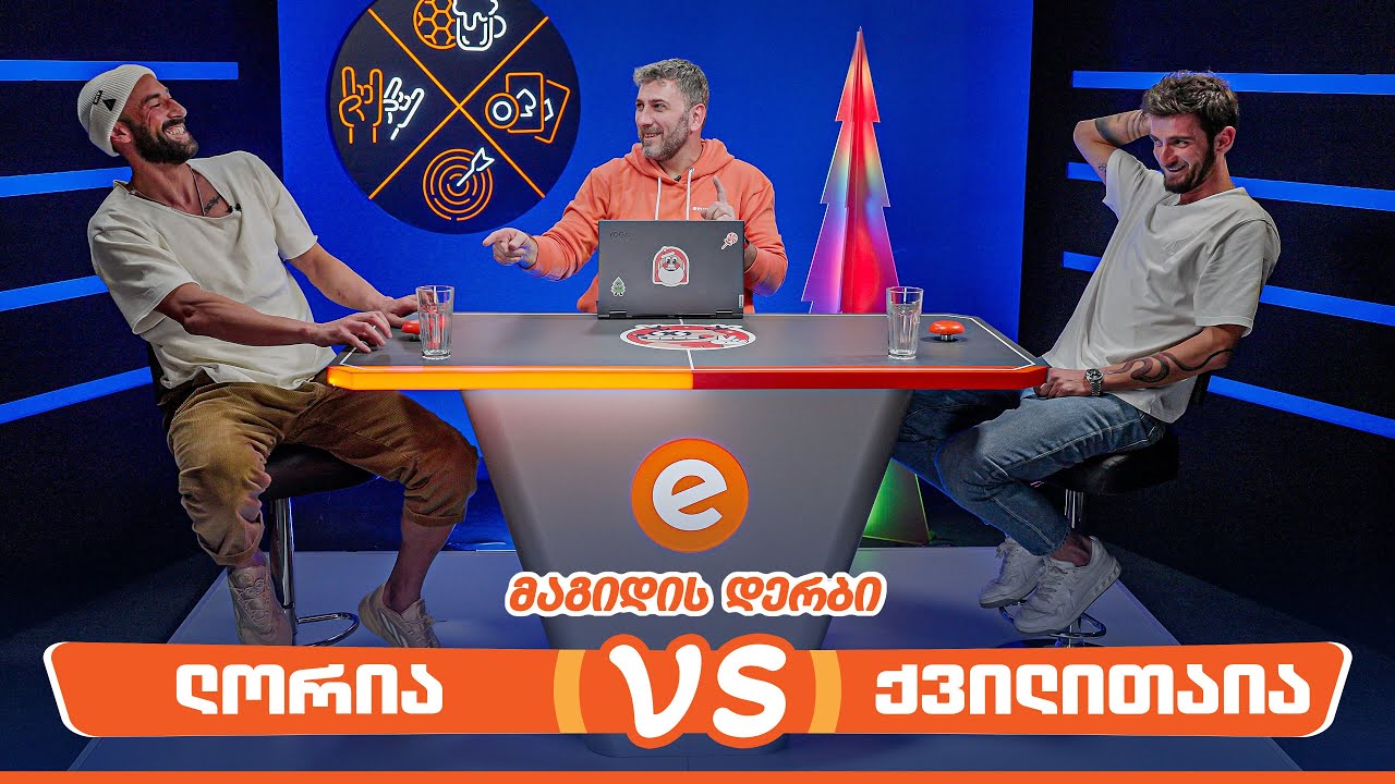 ლორია VS ქვილითაია | მაგიდის დერბი