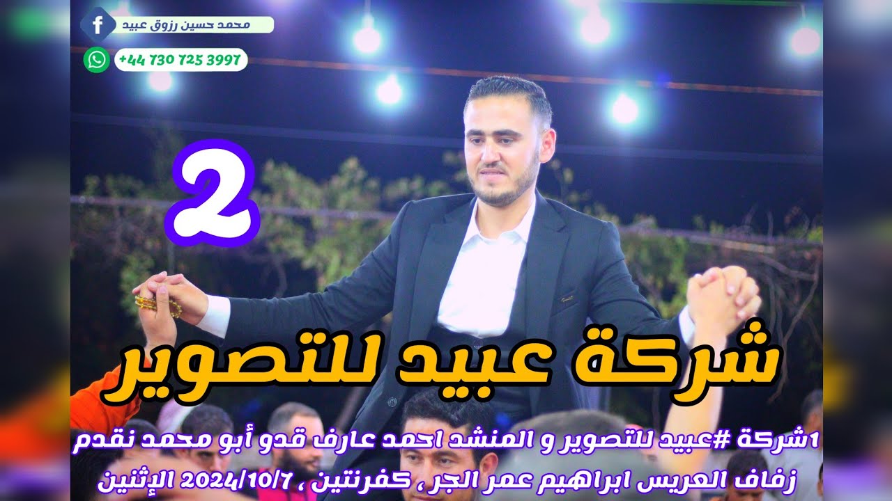 2شركة عبيد للتصوير والمنشد أحمد عارف قدو نقدم زفاف العريس ابراهيم عمر الجر كفرنتين حجز447307253997+📞