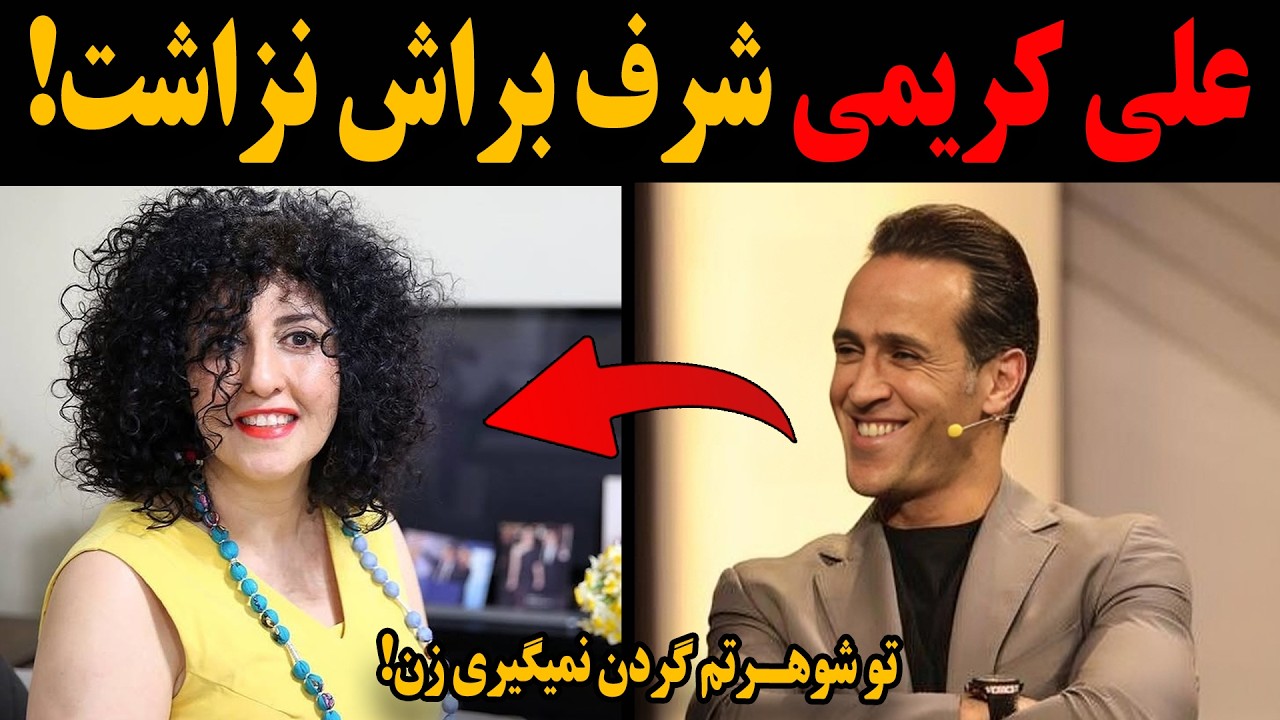 علی کریمی یه جوری فلکه رو گرفت روی نرگس محمدی که عشق میکنی! دمت گرم سلطان!
