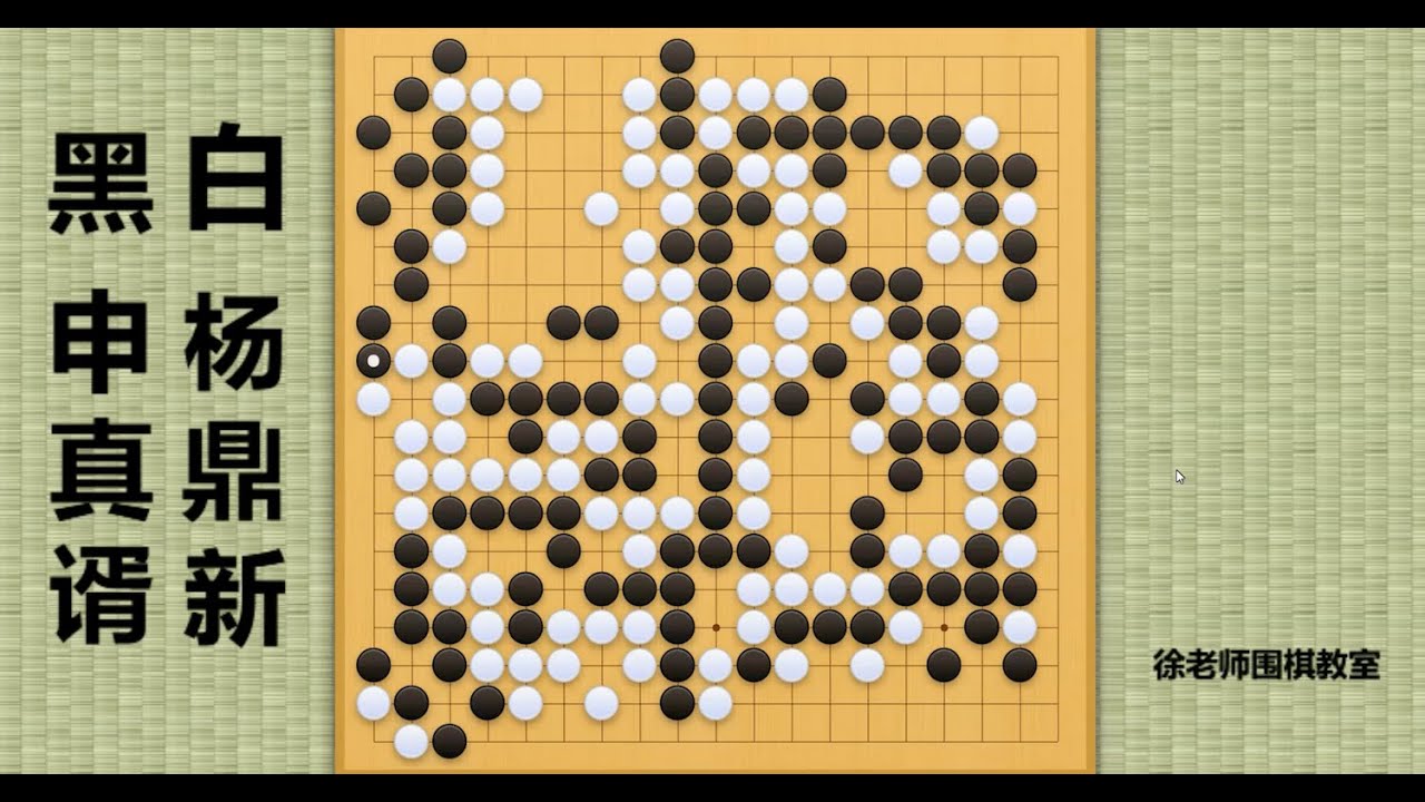 2024/6/27最新烂柯杯，申真谞vs杨鼎新：杨鼎新与申真谞血战到底，生死大劫决定命运！