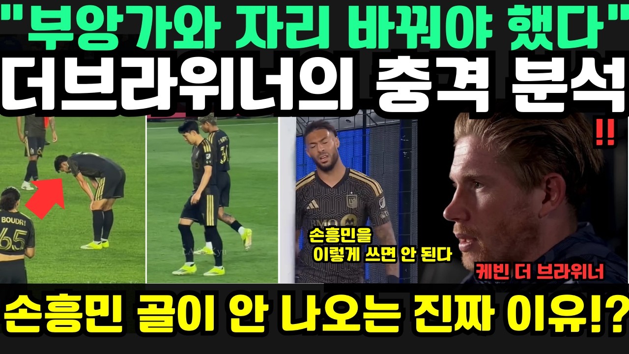 “손흥민과 부앙가, 자리를 바꿔야 한다?!” — 케빈 더브라위너가 마르크 도스 산토스 감독의 전술 실수와 손흥민이 골을 넣지 못한 진짜 이유를 지적했다