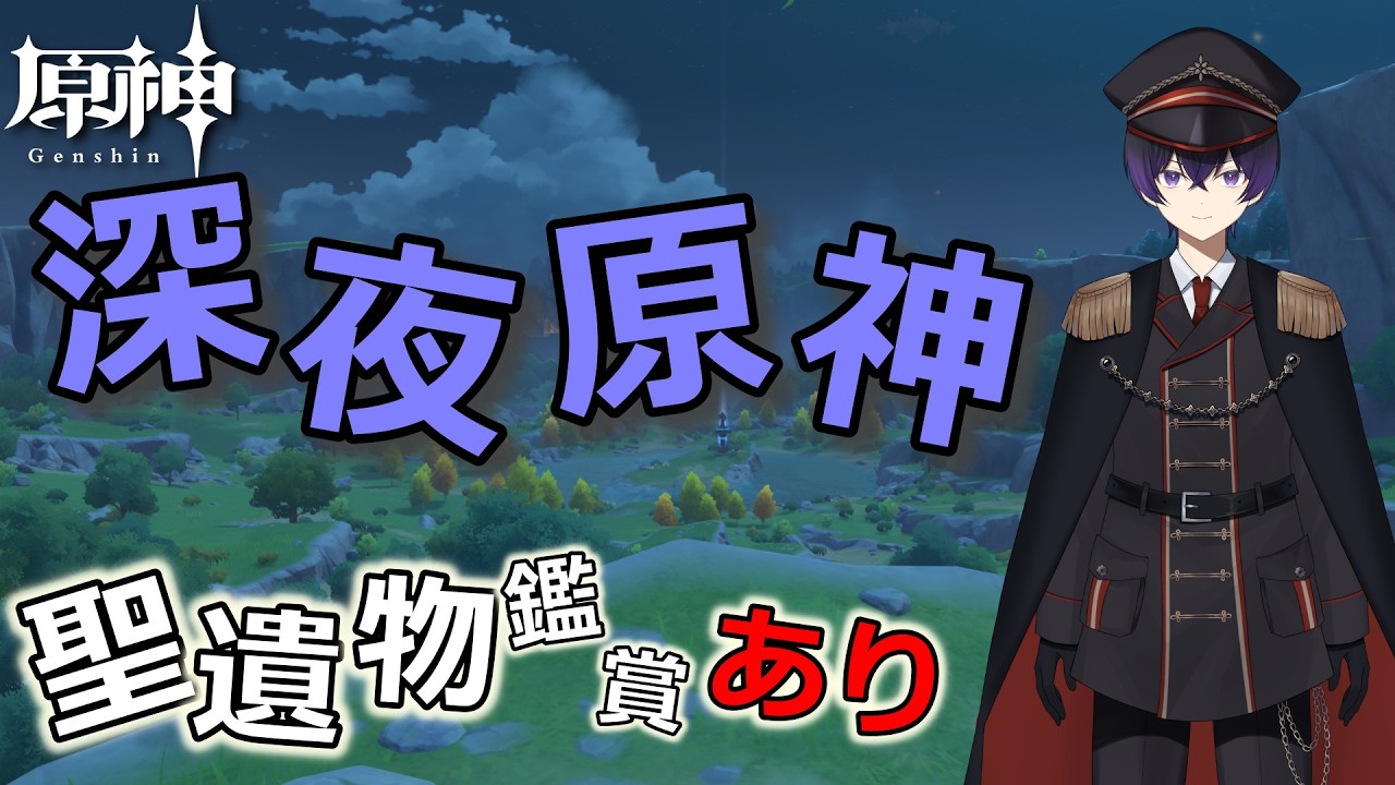 【原神】目が覚めたので深夜原神！質問、相談受け付けます！聖遺物鑑賞！【縦、横、Twitch同時配信】