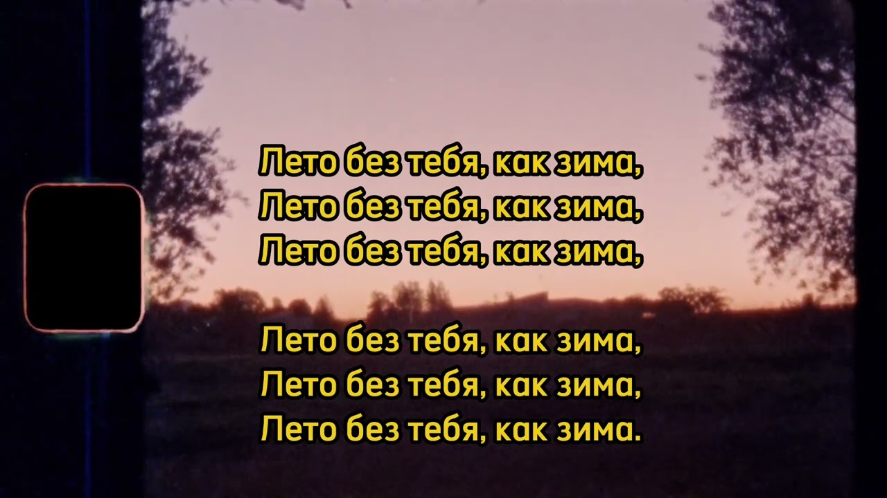 Лето без тебя как зима. Т. Анциферова караоке Lower Key