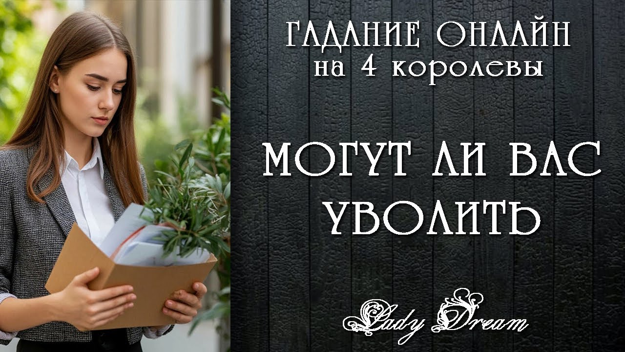 😯 УВОЛЯТ ЛИ МЕНЯ / Будут ли проблемы на работе / 4 королевы таро онлайн гадание Lady Dream