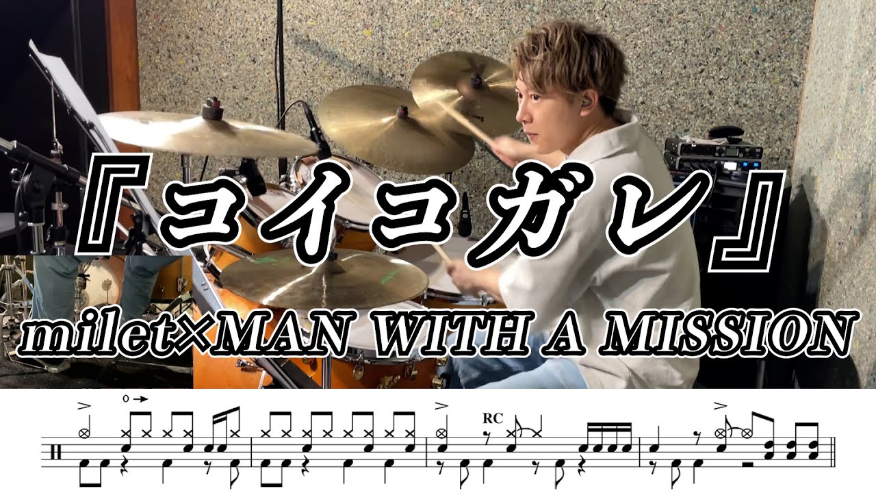【鬼滅の刃　刀鍛冶の里編ED】コイコガレ-叩いてみた【milet×MAN WITH A MISSION】(Koi Kogare)【ドラム楽譜付き】
