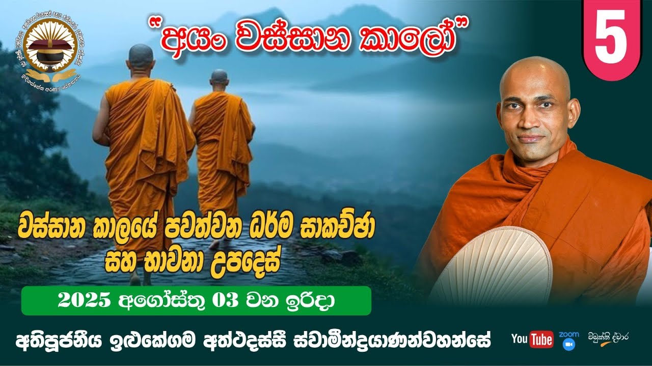 05. වස්සාන කාලයේ පවත්වන ධර්ම සාකච්ඡා සහ භාවනා උපදෙස්  - 2025-08-03