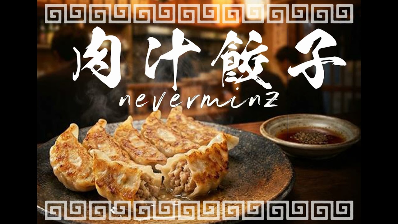 肉汁餃子が美味くて幸せな気持ち