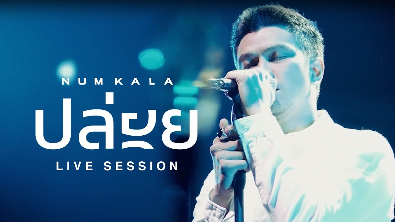 ปล่อย - NUM KALA「LIVE RECORDING」