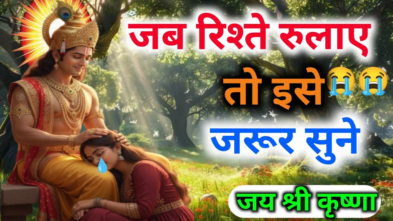 जब रिश्ते रुलाए 😭तो इसे जरूर सुनो |jai shree krishna Motivation speech | Geeta Saar.....