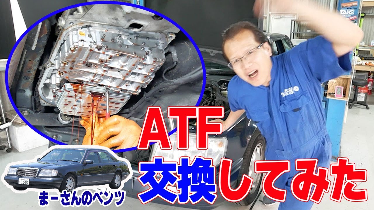 ATFを交換【ベンツE320(W124)】