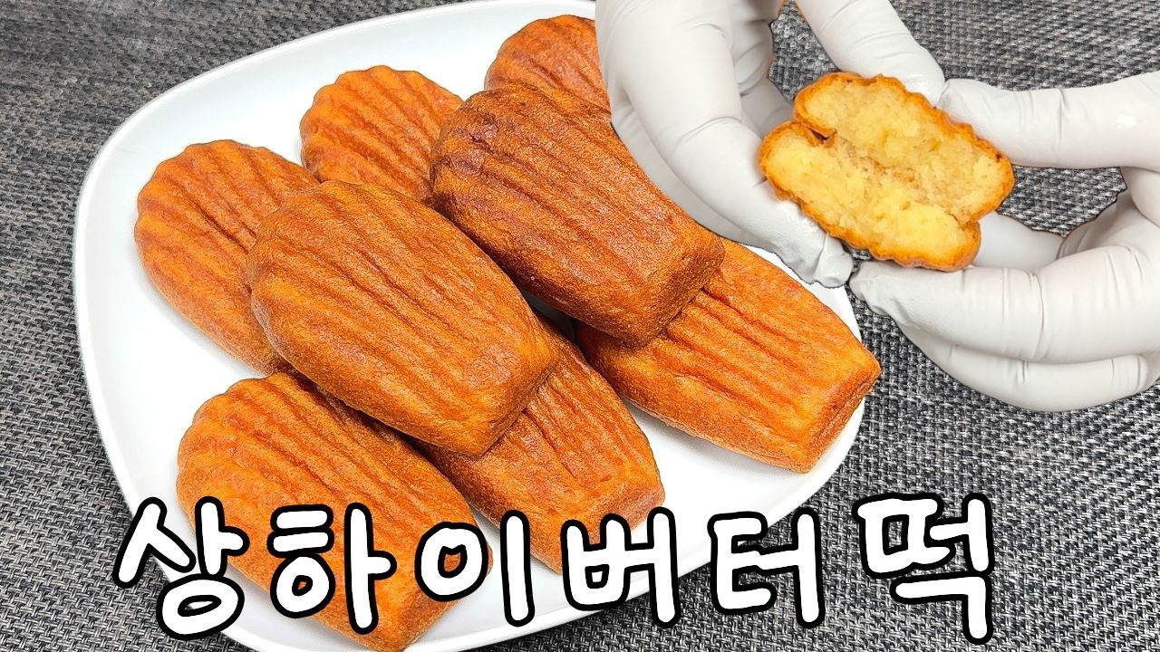 겉은 바삭, 속은 쫀득! 실패 없는 '상하이 버터떡' 완벽 레시피