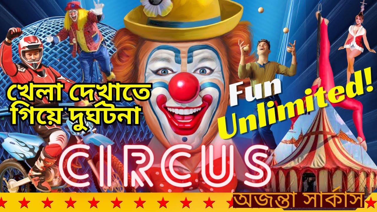 সার্কাসে খেলা দেখাতে গিয়ে দুর্ঘটনা । অজন্তা সার্কাস ।  Ajanta #Circus | #Trapeze Act | @passionofjoy