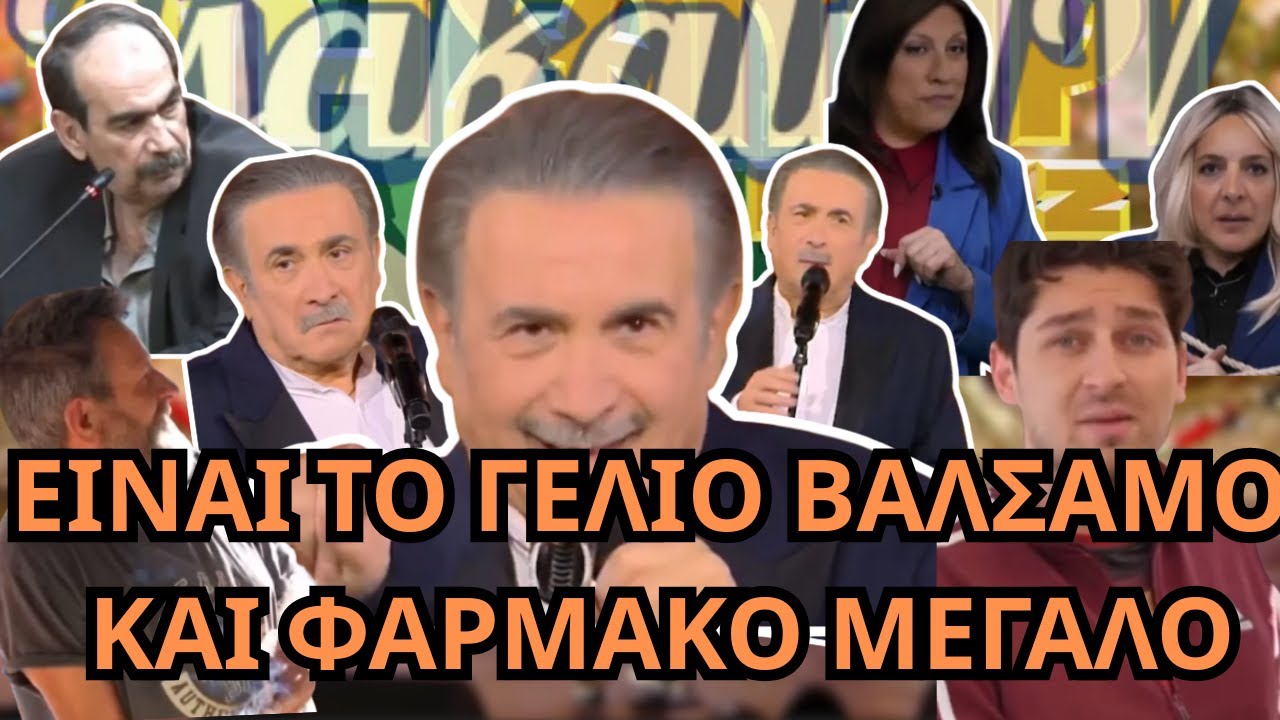 Μια τελευταία βόλτα από την ΛΑ'Ι'ΚΗ αλλά και από τα ΔΙΚΑΣΤΗΡΙΑ