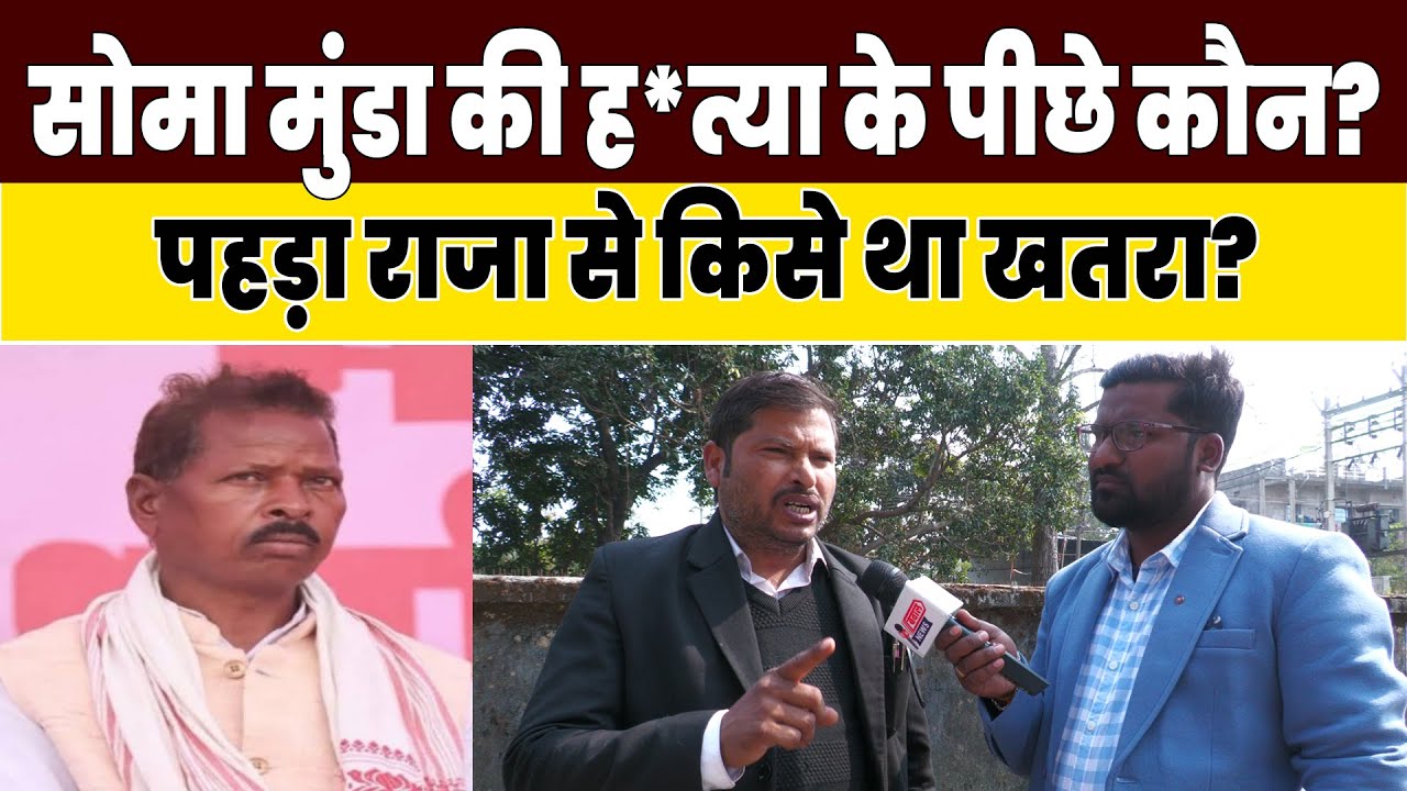 सोमा मुंडा ह*त्याकांड का असली गुनहगार कौन? | आदिवासी वकील के बड़े खुलासे | Pahda Raja Mystery