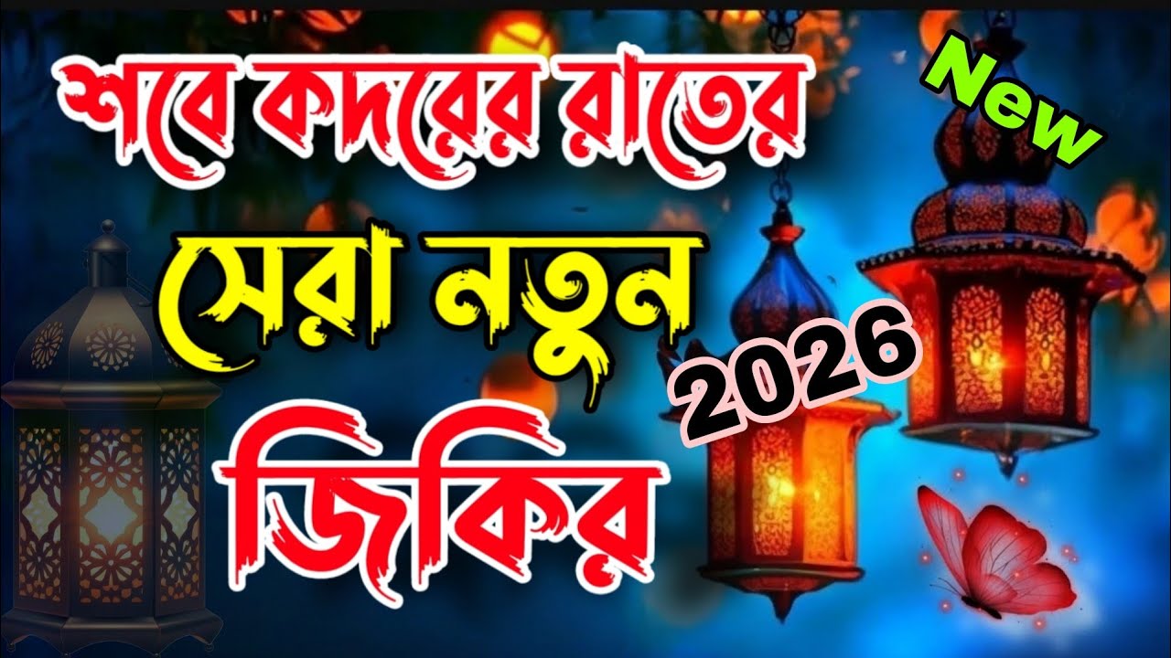 শবে কদরের রাতের নতুন জিকির ২০২৬। শবে কদরের দোয়া ও দুরুদ শরীফ । shobe kodor 2026