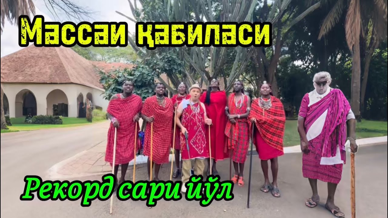 70-қисм. Кениядаги энг қадимги Массаи қишлоғига саёхат