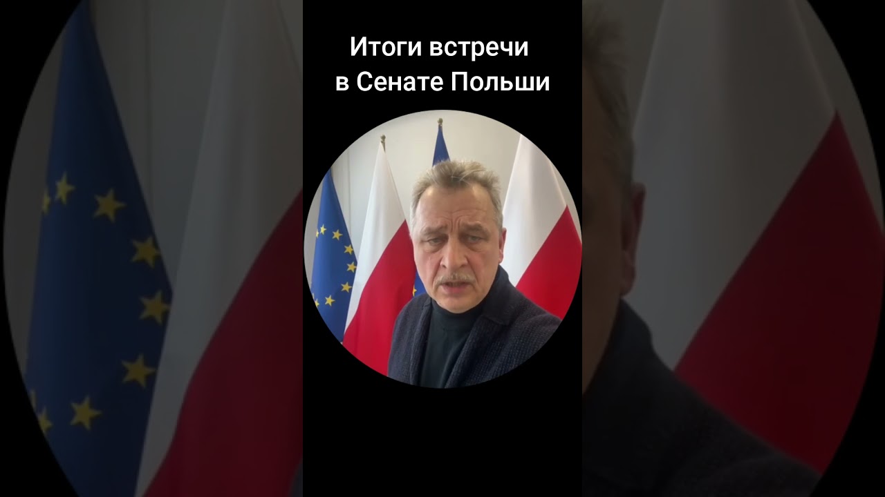 Встреча в Сенате Польши. Итоги.