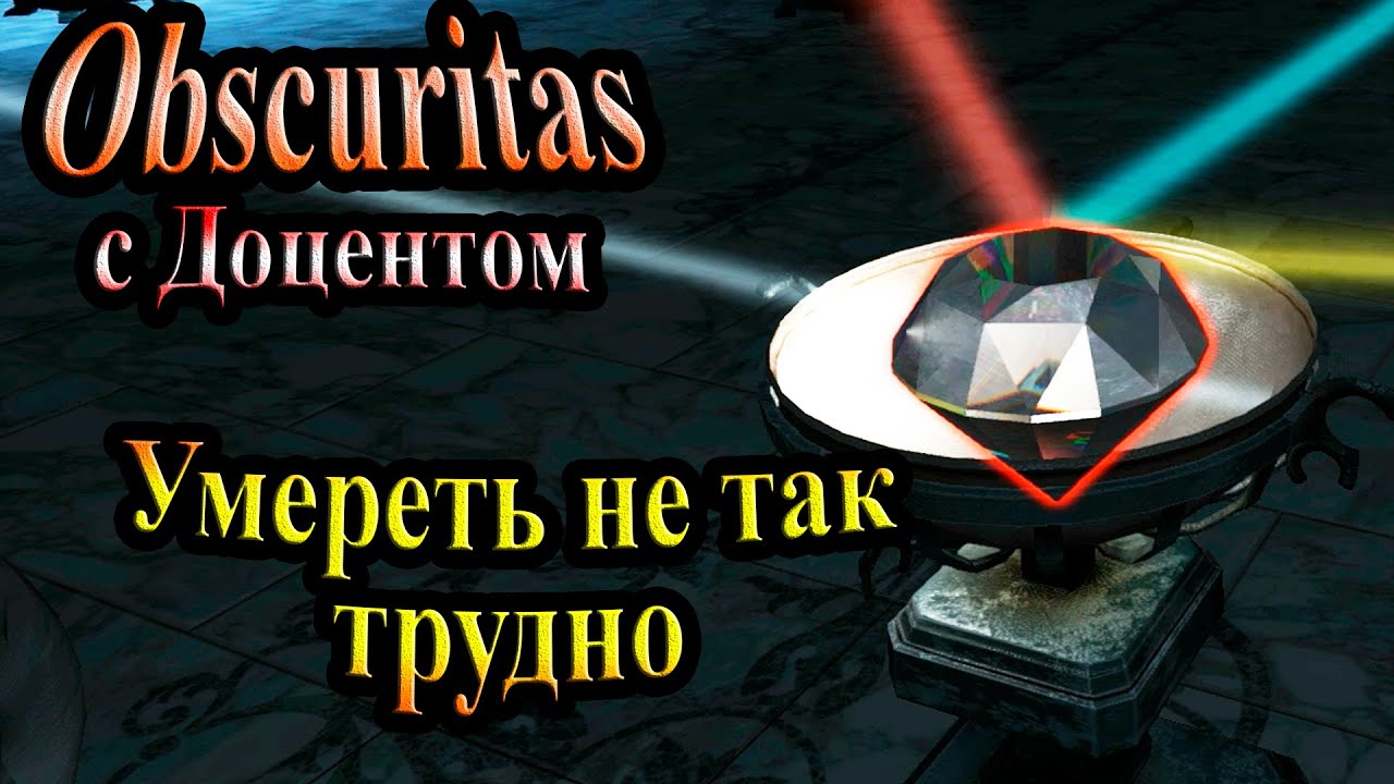 Полное прохождение Obscuritas - часть 5 - Умереть не так трудно