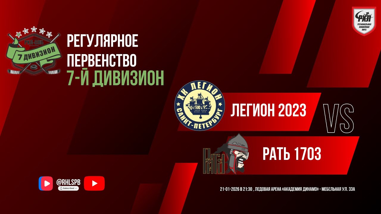 ХК «Легион 2023» - ХК «Рать 1703» | 21.01.2026