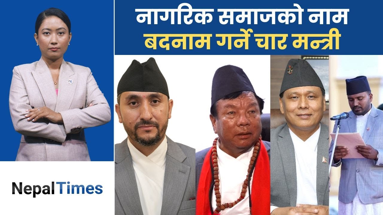 पदको लोभमा नैतिकता भुल्ने चार मन्त्रीलाई के भन्नु हुन्छ ?|| Nepal Times