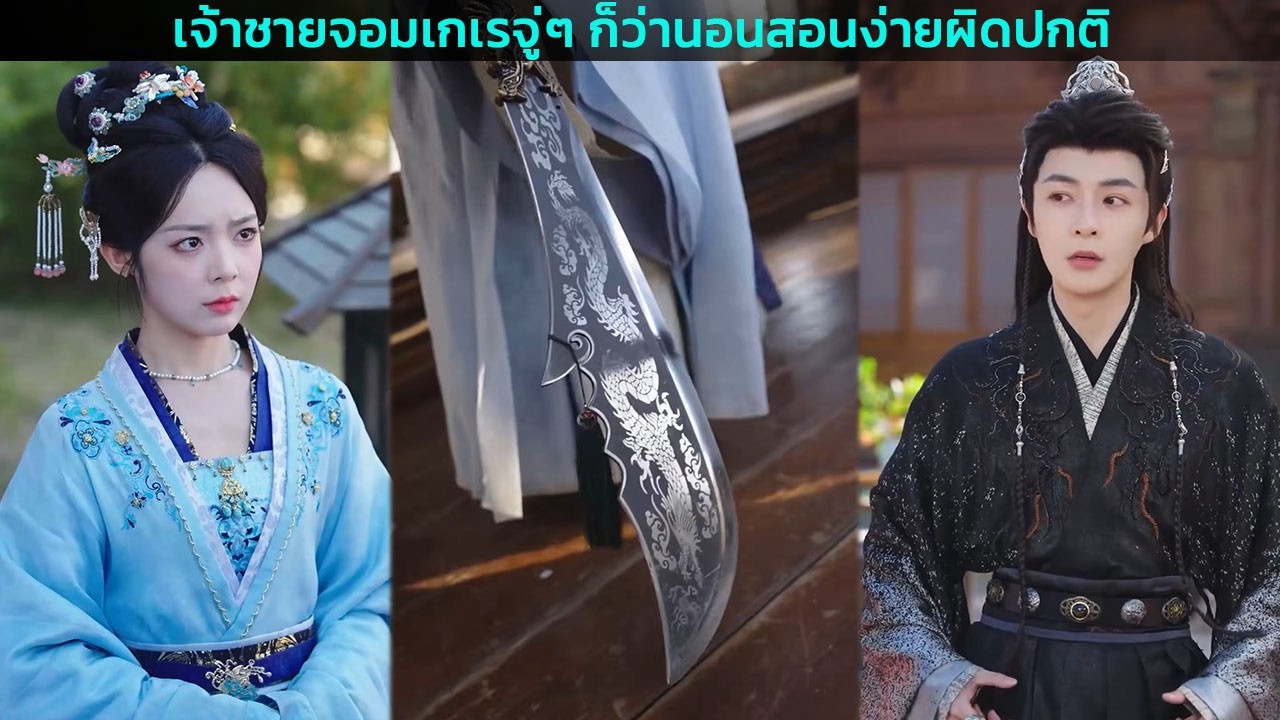 เจ้าชายจอมเกเรจู่ๆ ก็ว่านอนสอนง่ายผิดปกติ