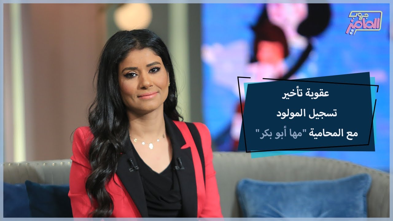 جروب الماميز| إيه التعديلات الجديدة في عقوبة تأخير تسجيل المواليد، اعرفوا مع المحامية مها أبو بكر