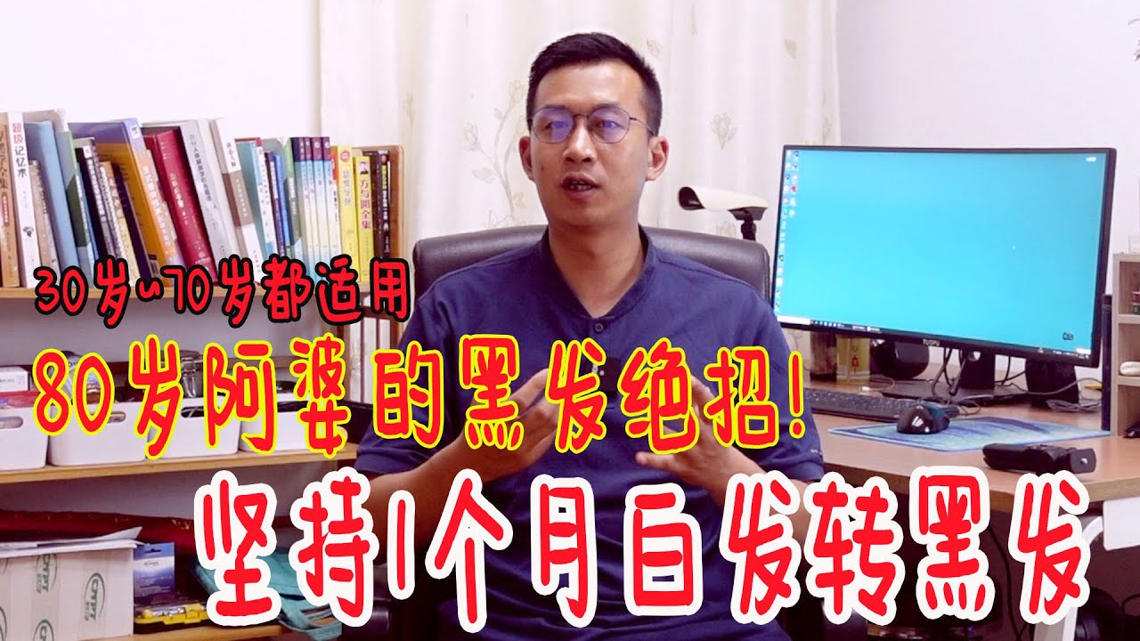 白头发1根接1根？80岁老奶奶乌发有妙招！坚持1个月黑发重生【人体百科David伟】