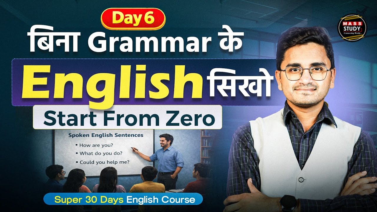 Day 6 Sunday Special Spoken English Class। ऐसे करे Practice। 30 Days में English बोलना सिखे