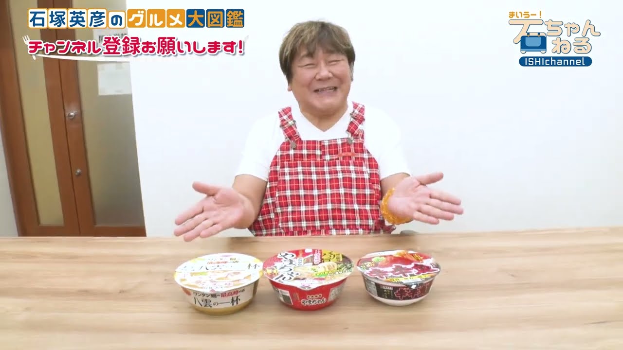 【ご当地カップ麺】衝撃の一杯に石ちゃん悶絶！