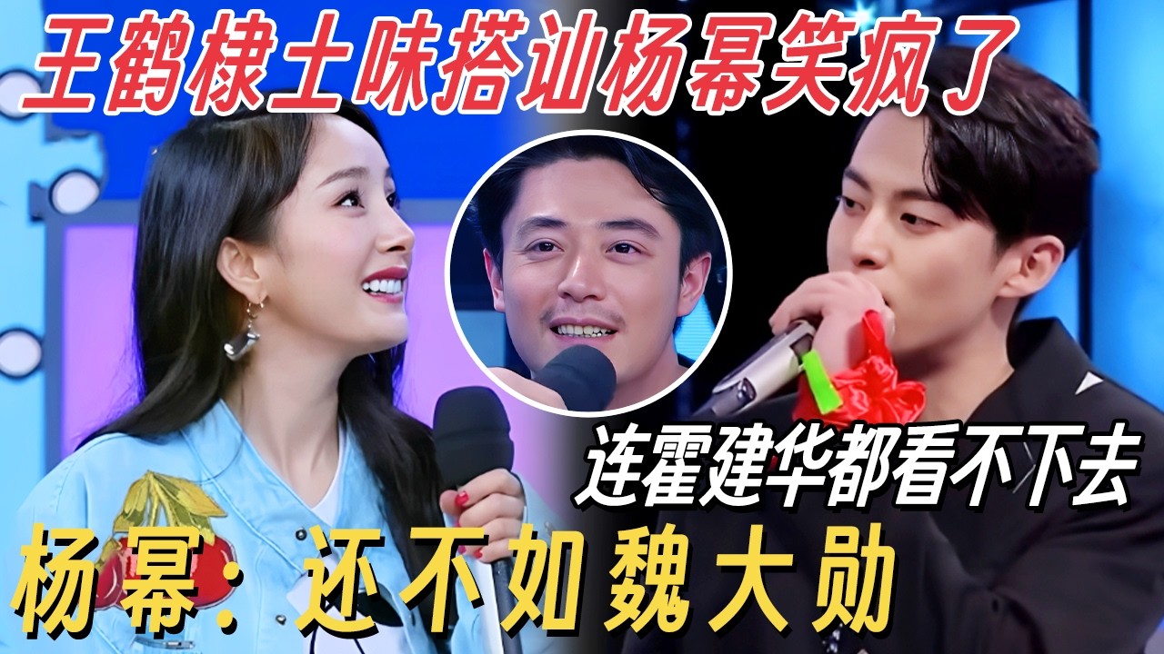 王鹤棣土味情话搭讪杨幂笑疯了, 连霍建华都看不下去! 杨幂直呼: 还不如魏大勋! #快乐大本营 #王鹤棣 #霍建华 #杨幂 #何炅